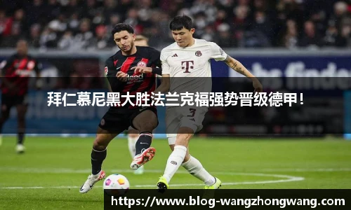 拜仁慕尼黑大胜法兰克福强势晋级德甲！