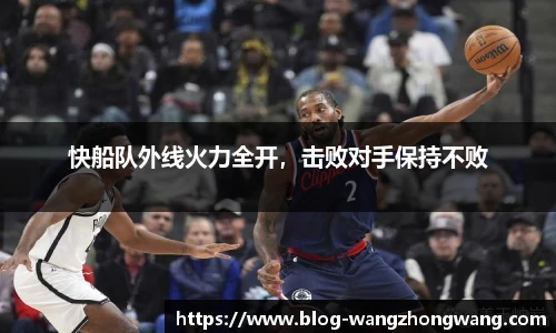 快船队外线火力全开，击败对手保持不败