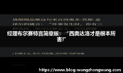 经理布尔赛特言简意赅：“西奥达洛才是根本所害!”