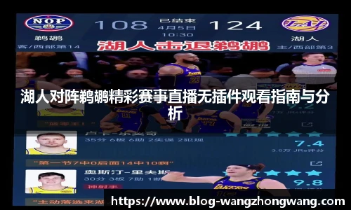 湖人对阵鹈鹕精彩赛事直播无插件观看指南与分析