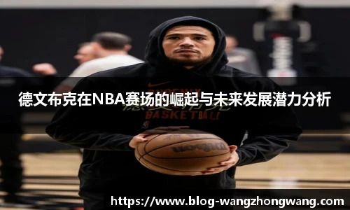 德文布克在NBA赛场的崛起与未来发展潜力分析
