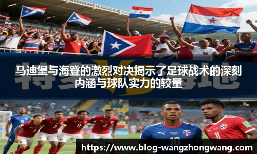 马迪堡与海登的激烈对决揭示了足球战术的深刻内涵与球队实力的较量