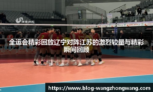 全运会精彩回放辽宁对阵江苏的激烈较量与精彩瞬间回顾