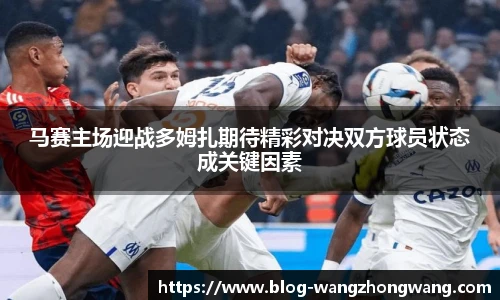马赛主场迎战多姆扎期待精彩对决双方球员状态成关键因素